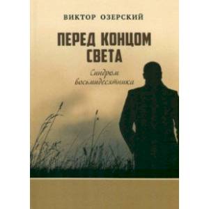 Перед концом света. Синдром восьмидесятника