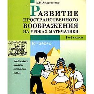 Развитие пространственного воображения на уроках математики. 1-4 классы