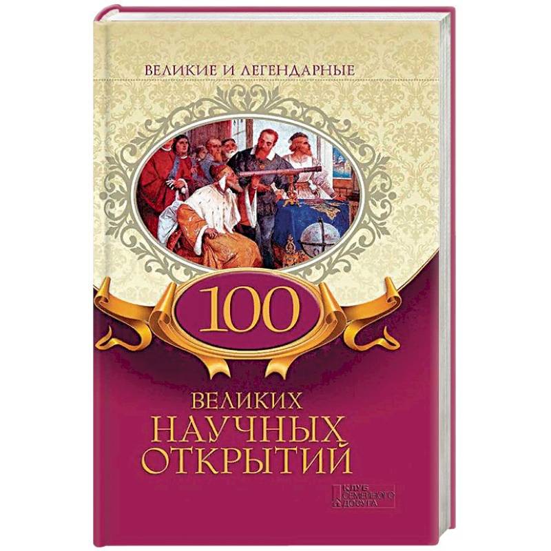 100 великих научных открытий