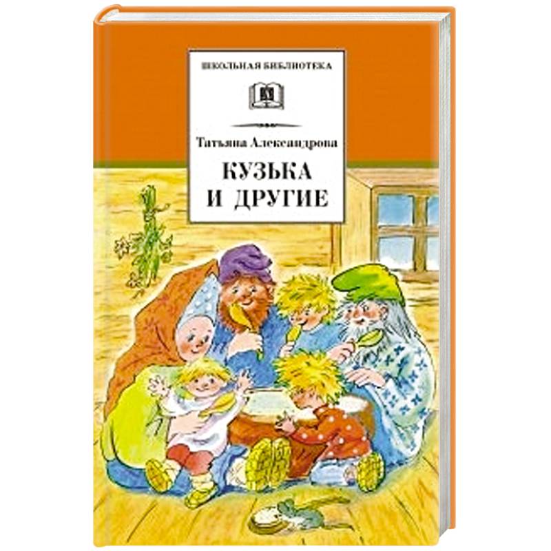 Кузька и другие