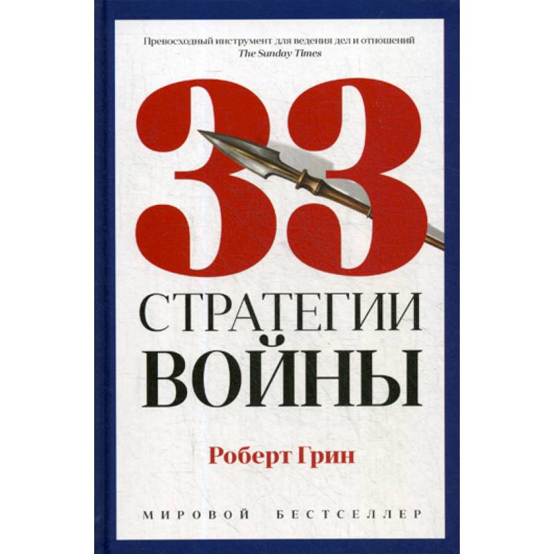 33 стратегии войны 33 стратегии войны