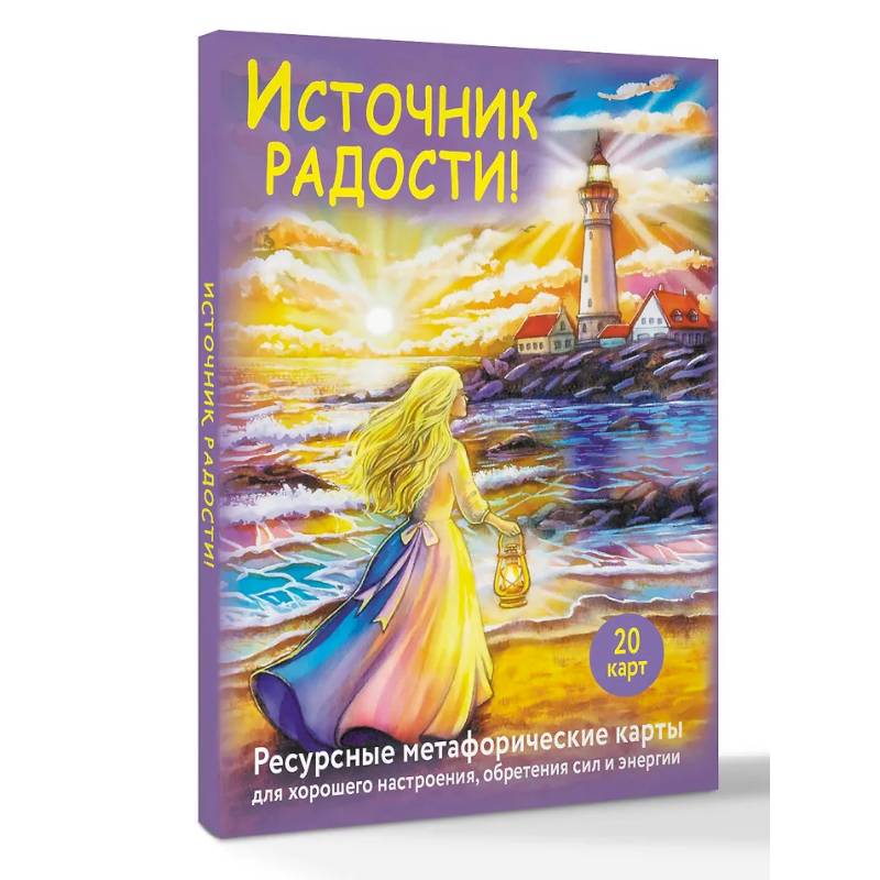 Источник радости! Ресурсные метафорические карты для хорошего настроения, обретения сил и энергии