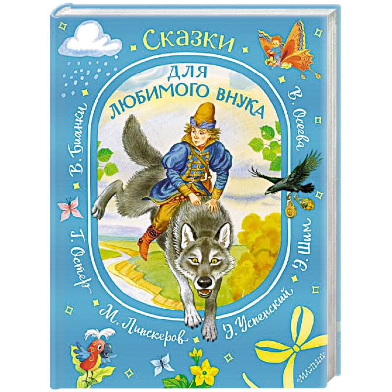 Сказки для любимого внука