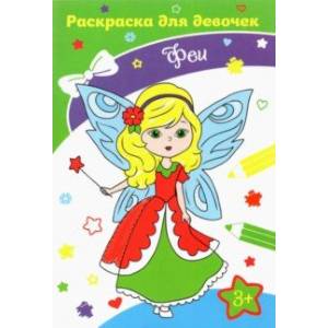Феи Феи