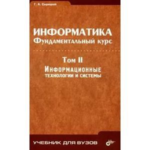 Информатика. Фундаментальный курс Том 2. Информационные технологии и системы
