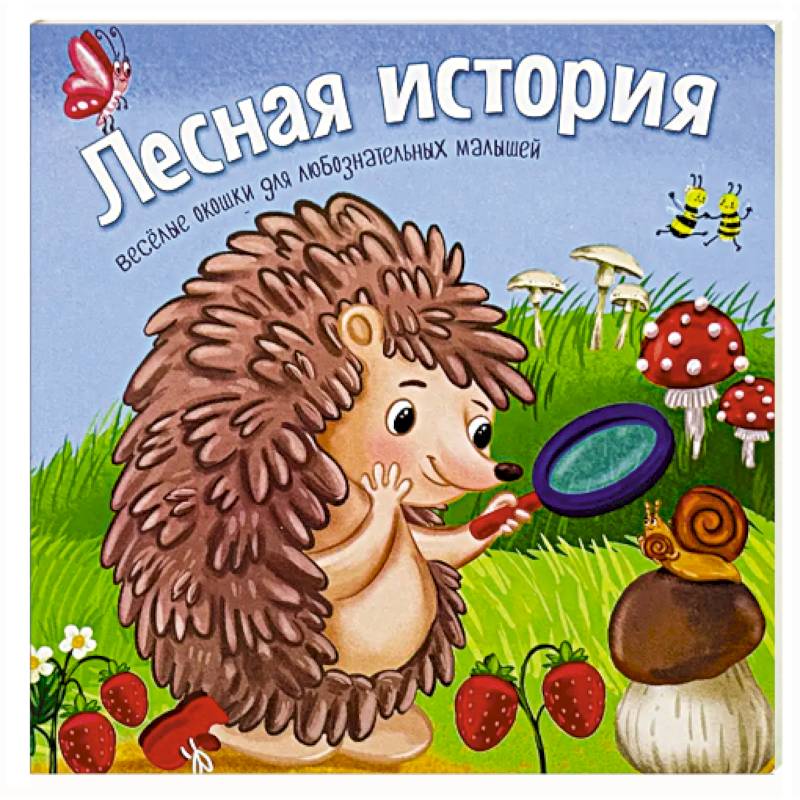 Лесная история