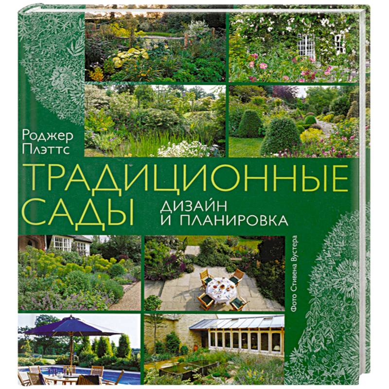 Традиционные сады