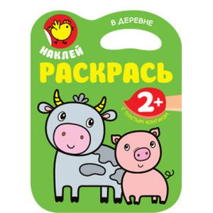 Наклей, раскрась. В деревне