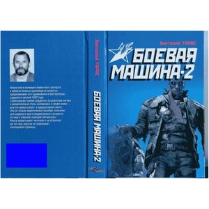 Боевая машина - 2. Практическое руководство по самообороне