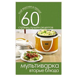 Мультиварка. Вторые блюда
