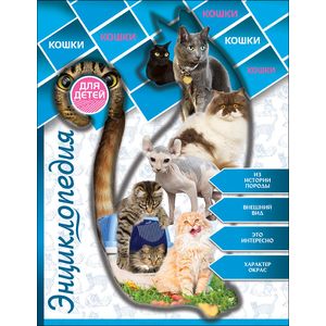 Энциклопедия для детей. Кошки