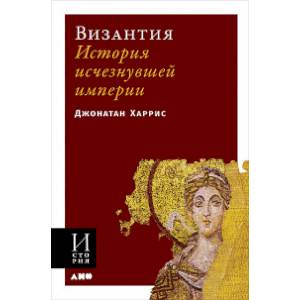 Византия. История исчезнувшей империи