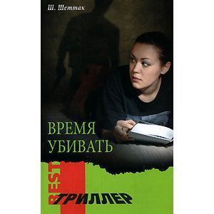 Время убивать