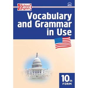Vocabulary and Grammar in Use 10 / Английский язык. 10 класс. Сборник лексико-грамматических упражнений
