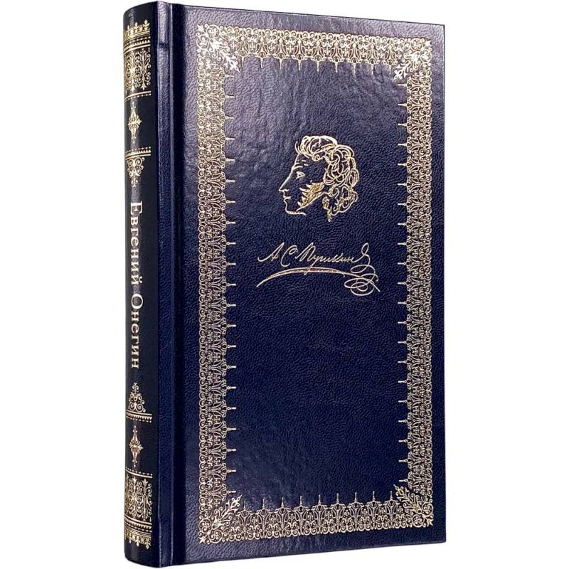 Евгений Онегин