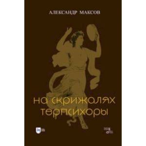 На скрижалях Терпсихоры