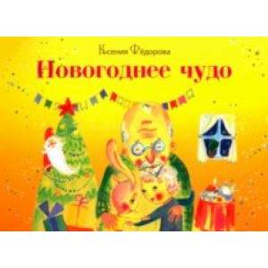 Новогоднее чудо Новогоднее чудо