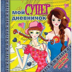 Мой супердневничок для супердрузей