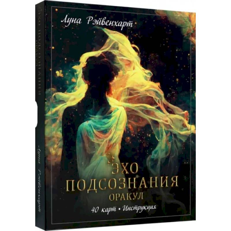 Эхо подсознания. Оракул