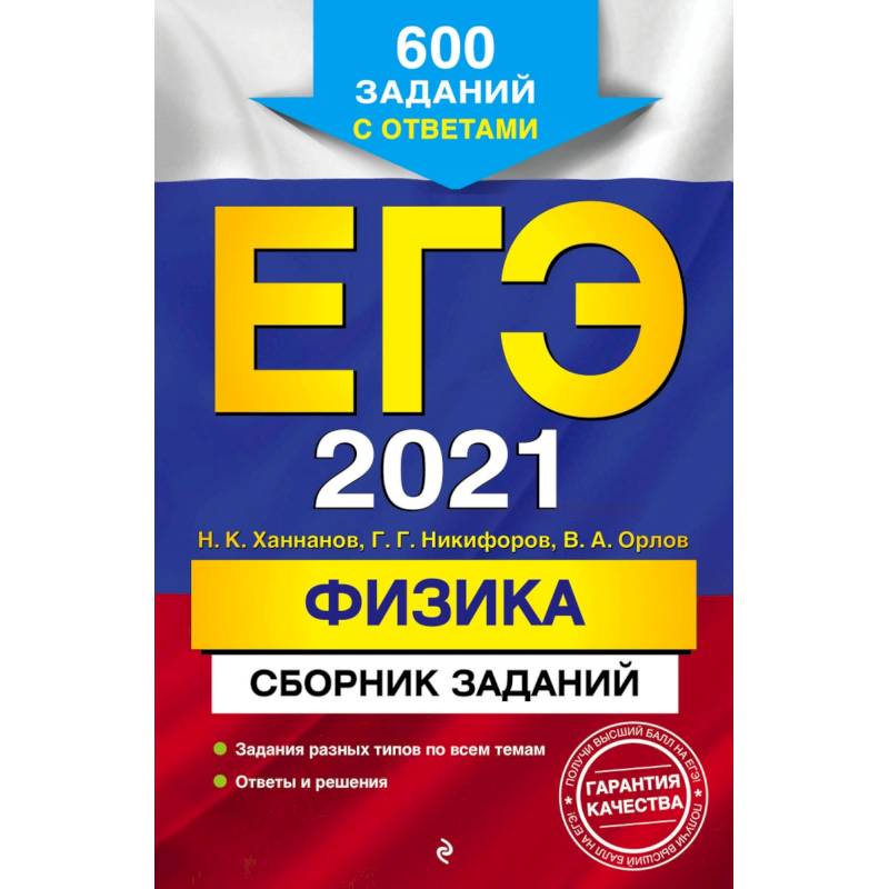 ЕГЭ 2021 Физика. Сборник заданий. 600 заданий с ответами