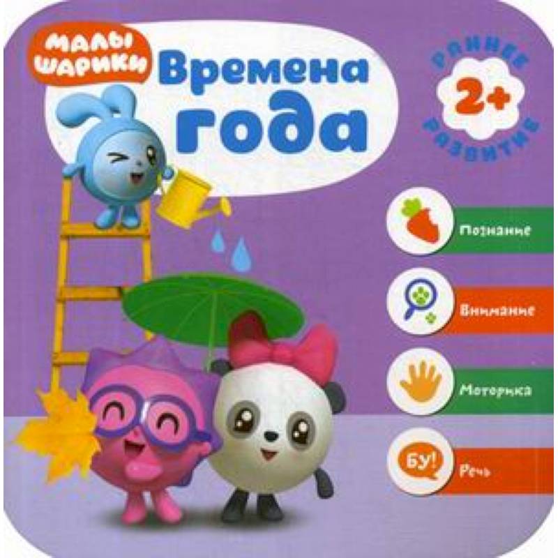 Времена года. Развивающая книга Времена года. Развивающая книга