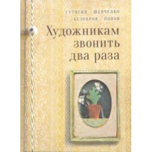 Художникам звонить два раза