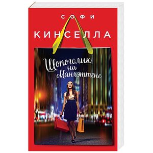 Шопоголик на Манхэттене