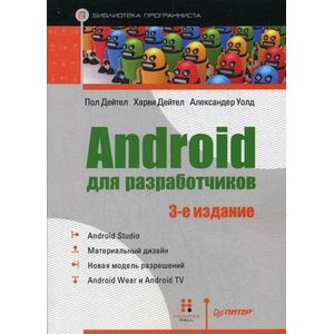 Android для разработчиков