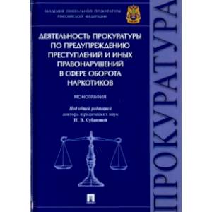 Деятельность прокуратуры по предупреждению преступлений в сфере оборота наркотиков