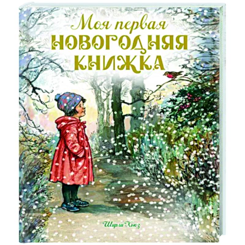 Моя первая новогодняя книжка Моя первая новогодняя книжка