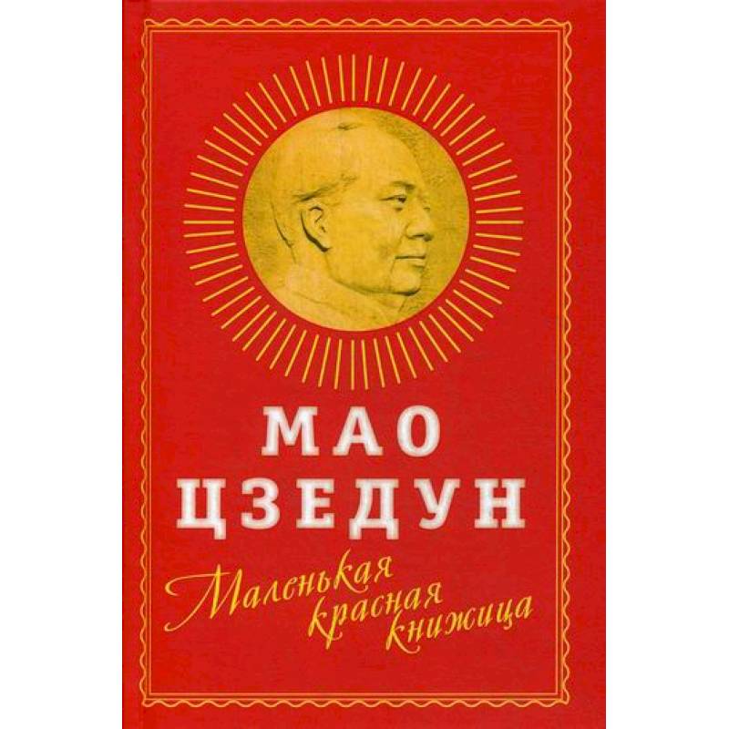 Маленькая красная книжица Маленькая красная книжица