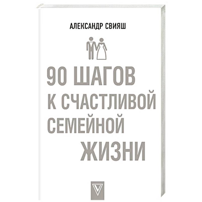 90 шагов к счастливой семейной жизни 90 шагов к счастливой семейной жизни