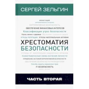 Хрестоматия безопасности. Часть 2