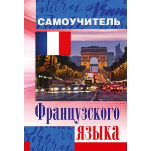 Самоучитель французского языка