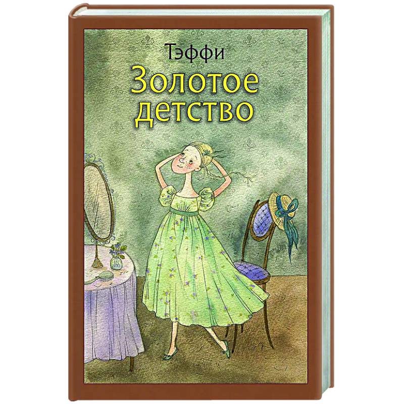 Золотое детство: рассказы