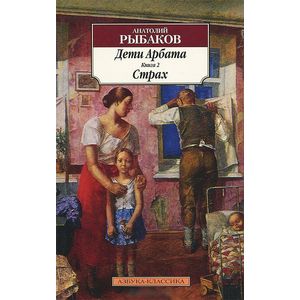 Дети Арбата. В 3 книгах. Книга 2. Страх