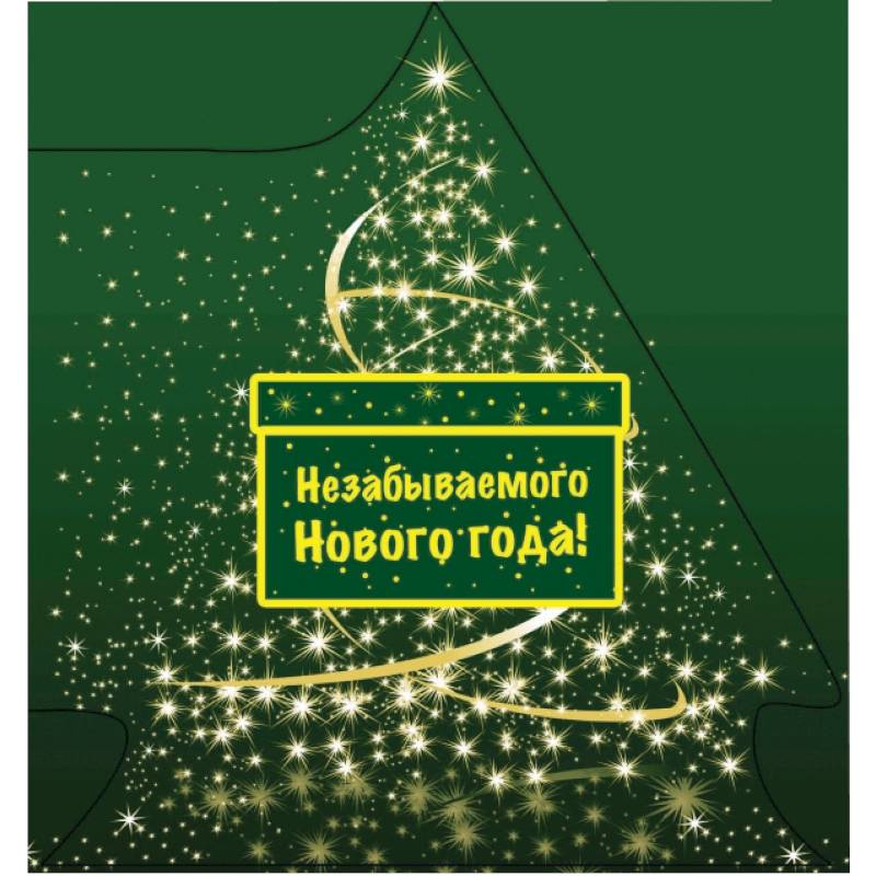 Незабываемого Нового года! (ЁЛОЧКА)