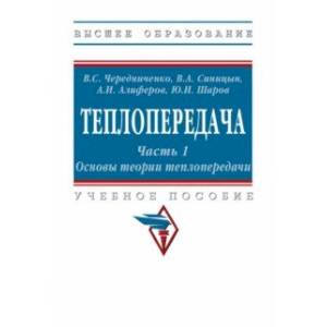 Теплопередача. В 2 частях. Часть 1. Основы теории. Учебное пособие