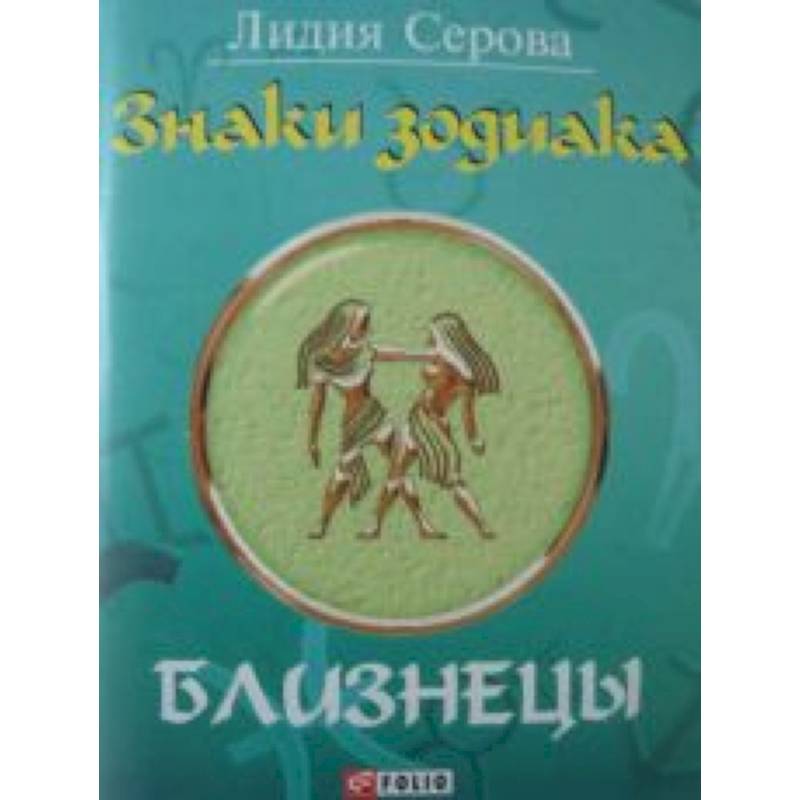 Знаки зодиака. Близнецы