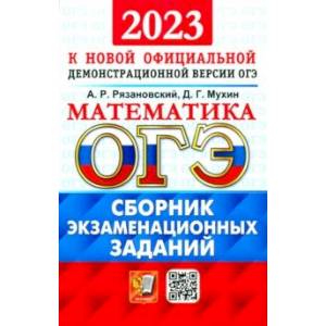 ОГЭ 2023 Математика. Сборник экзаменационных заданий. 15 типовых вариантов ОГЭ 2023 Математика. Сборник экзаменационных заданий. 15 типовых вариантов