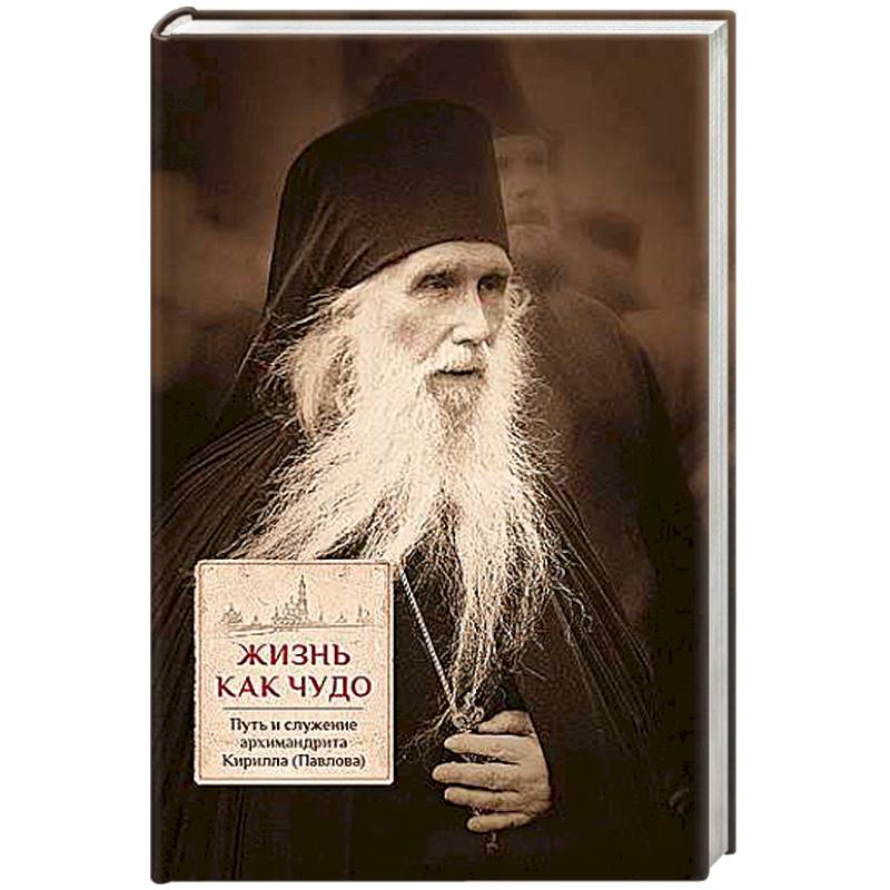 Жизнь как чудо. Путь и служение архимандрита Кирилла (Павлова)