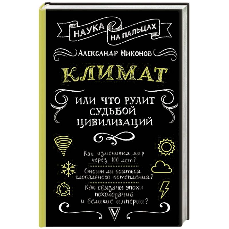 Климат, или Что рулит судьбой цивилизаций