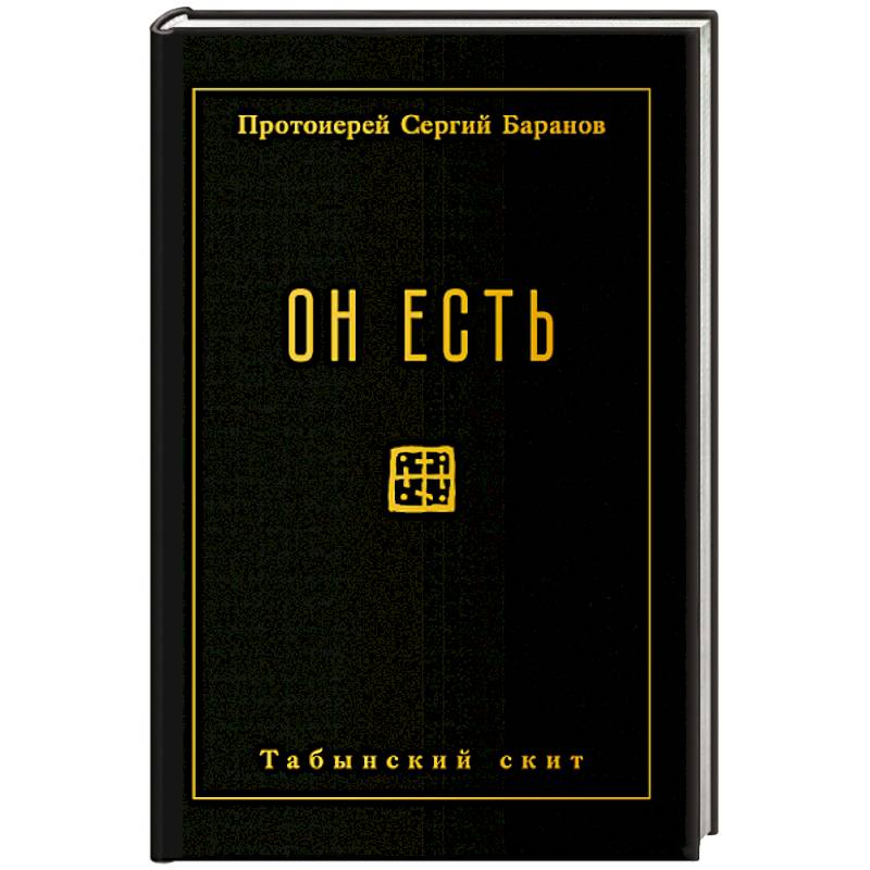 Он есть