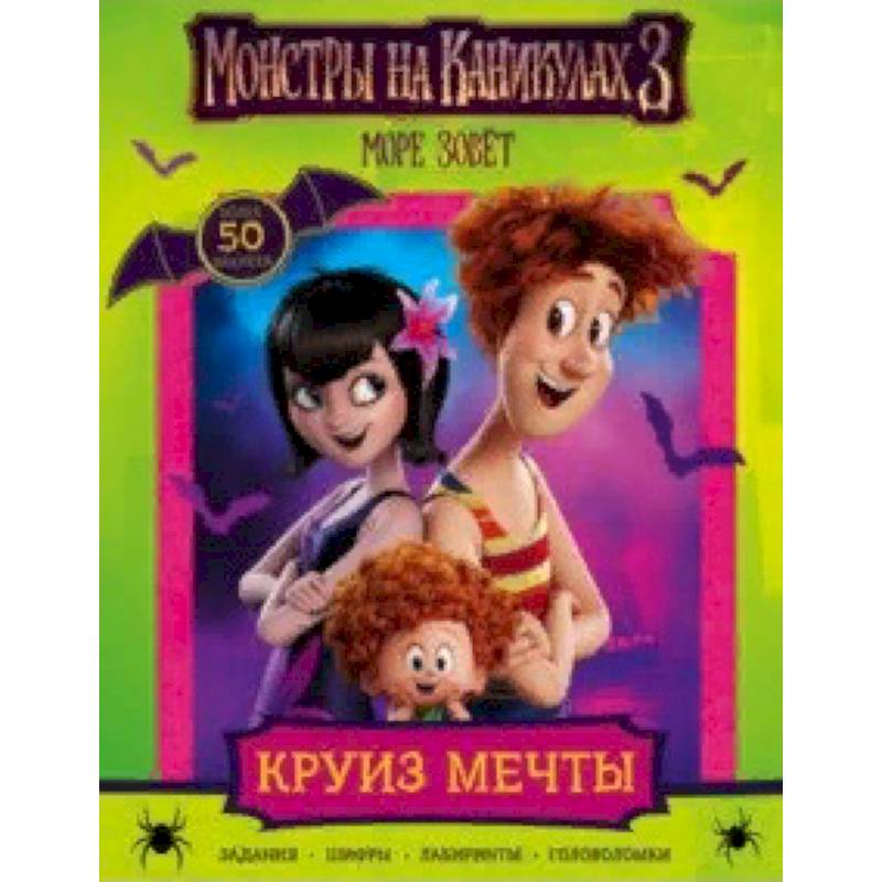 Монстры на каникулах 3. Круиз мечты