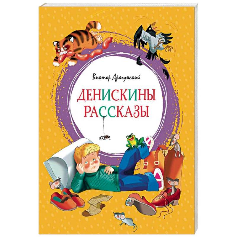 Денискины рассказы