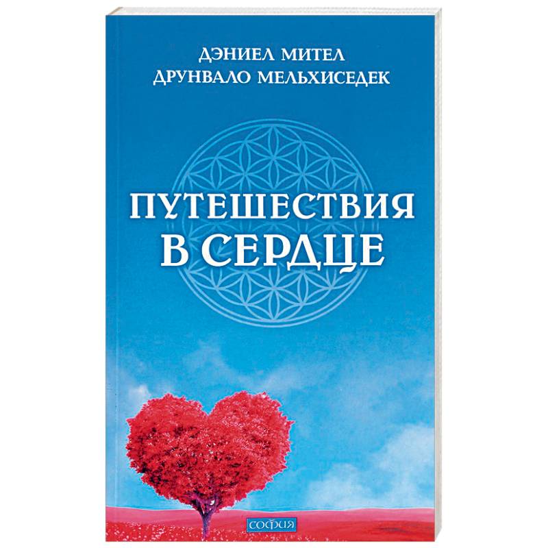 Путешествия в сердце