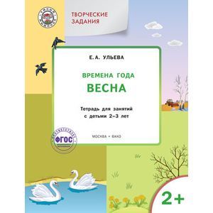 Изучаем времена года: Весна 2+.