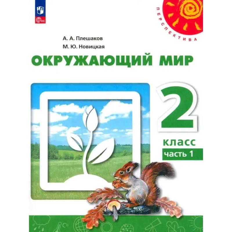 Окружающий мир. 2 класс. В 2 частях. Часть 1. Учебное пособие Окружающий мир. 2 класс. В 2 частях. Часть 1. Учебное пособие