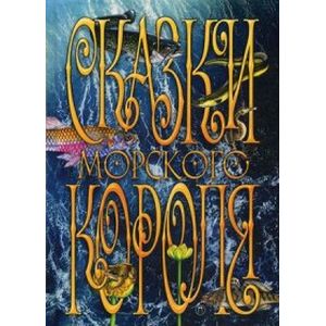 Сказки морского короля