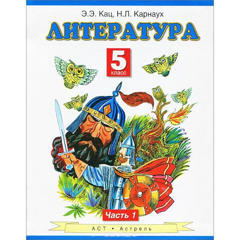 Литература. Учебник. 5 класс. В 2-х частях. Часть 1